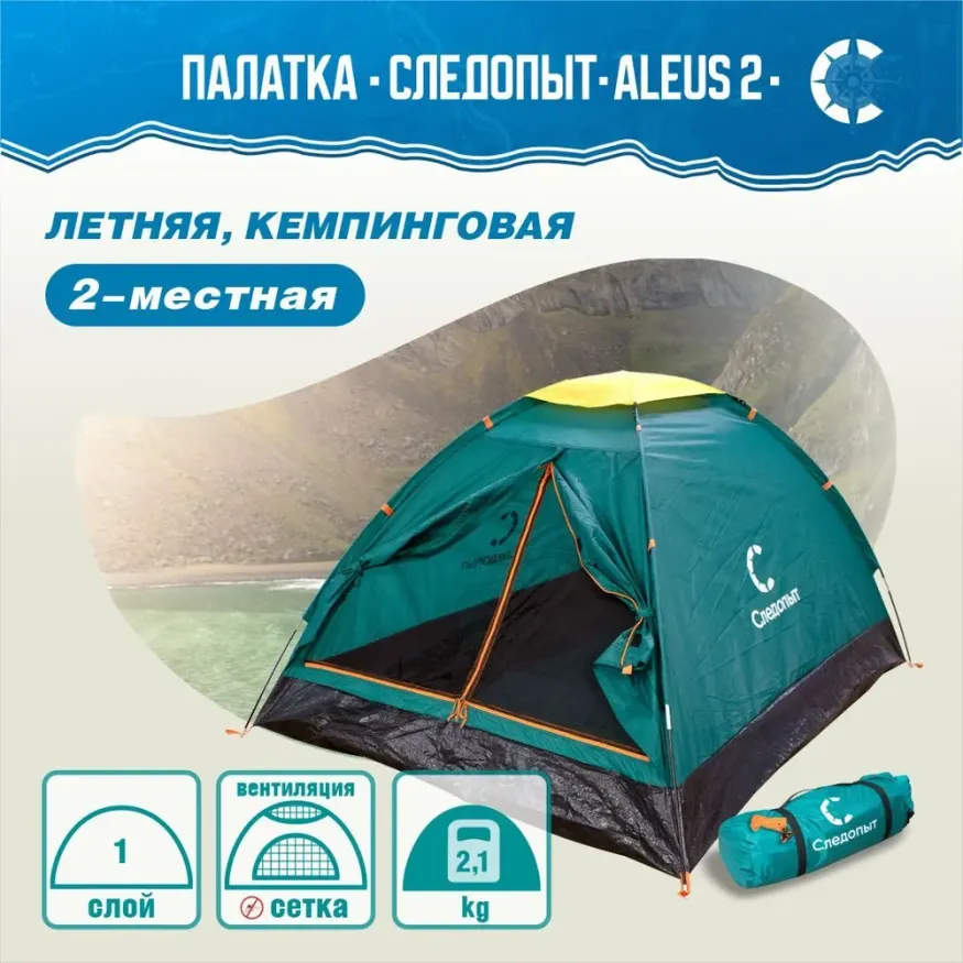 Палатка Следопыт Aleus 2-местная, однослойная