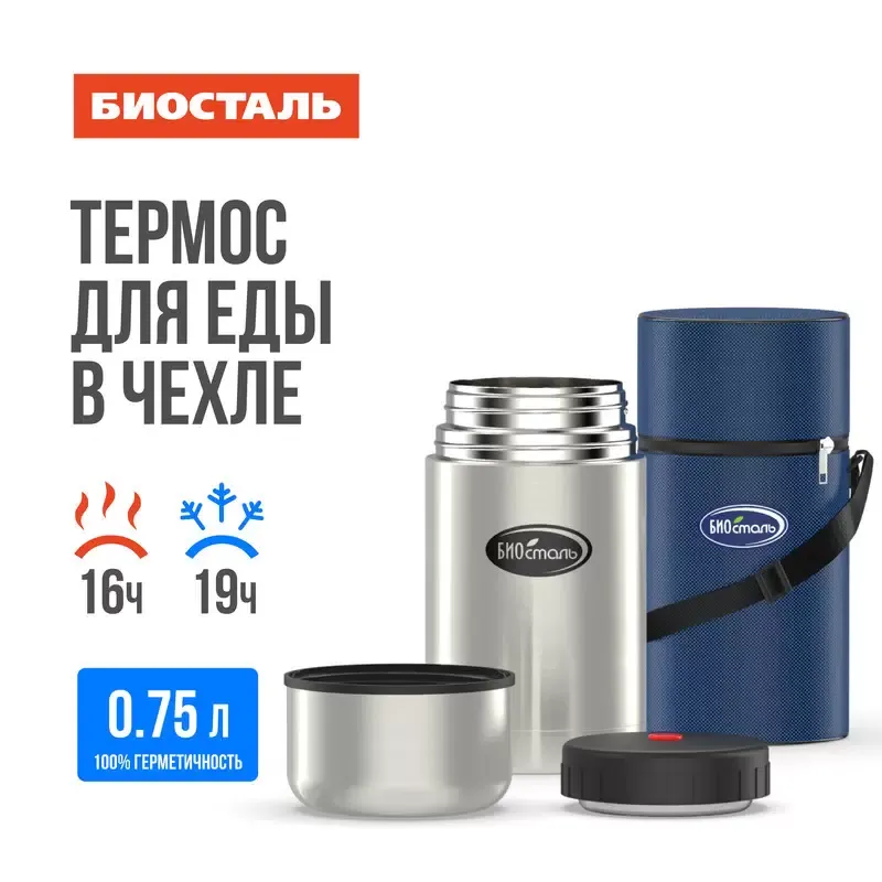 Термос для еды Биосталь, 0,75 л, в чехле