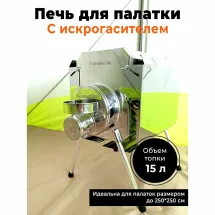 Печь походная Турист 15 литров с 3D экраном(УЦЕНКА)