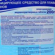 Дезинфицирующее средство "Лонгафор", таблетки 200 г, для воды в бассейне, 2.6 кг