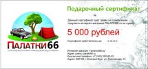 Подарочный сертификат на 5000 рублей