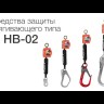 Средство защиты втягивающего типа "НВ-02" с карабином "Монтажный 110"