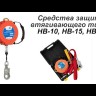 Средство защиты втягивающего типа "НВ-32"